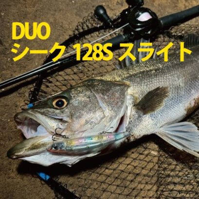 DUO　ベイルーフ シーク128Sスライト