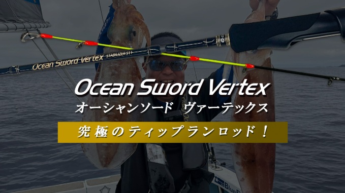 クレイジーオーシャン オーシャンソード ヴァーテックス : 釣り具の